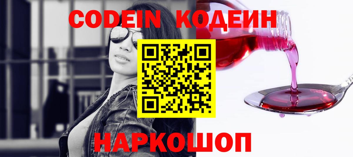 Кодеиновый сироп Lean Purple Drank  Вход с VPN  Саров 